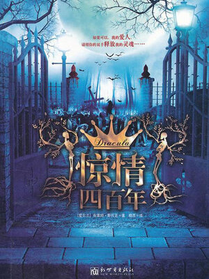 cover image of 惊情四百年
